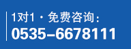 免费咨询：0535-6678111