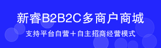 新睿B2B2C多用户商城系统