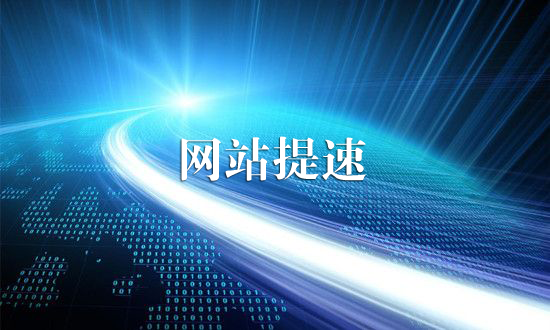 烟台网络公司:如何给网站提速