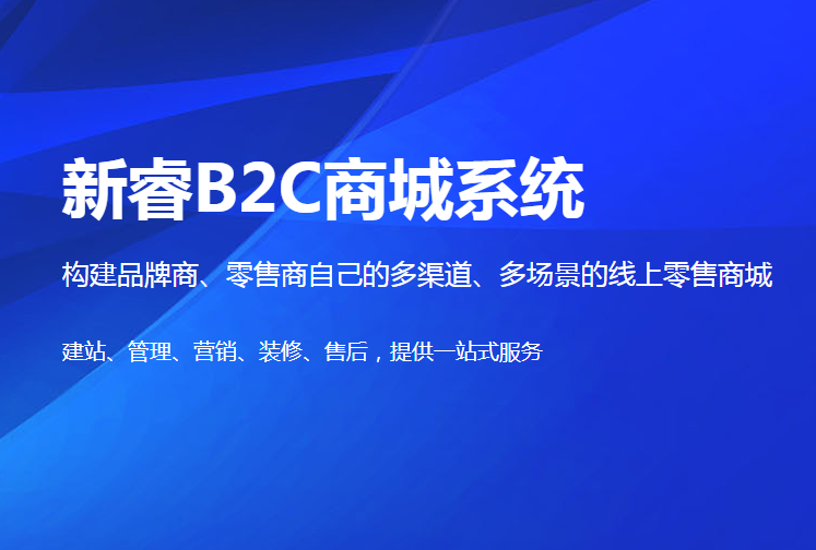 烟台B2C商城系统功能介绍 