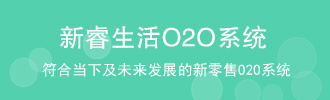 新睿生活O2O系统