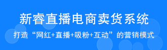 新睿直播电商卖货系统