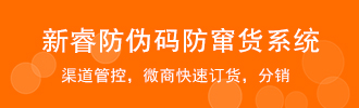 新睿防伪码防窜货系统