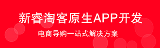新睿淘客原生APP开发