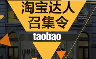 找淘宝达人代言，必须知道这些