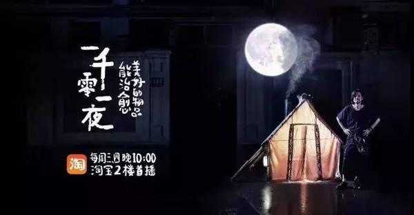 不爱电视剧偏爱广告，淘宝一千零一夜迎来收官