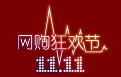 双十一即将来袭，小编支招卖家哪些事不能做