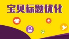 标题优化7天访客破1000