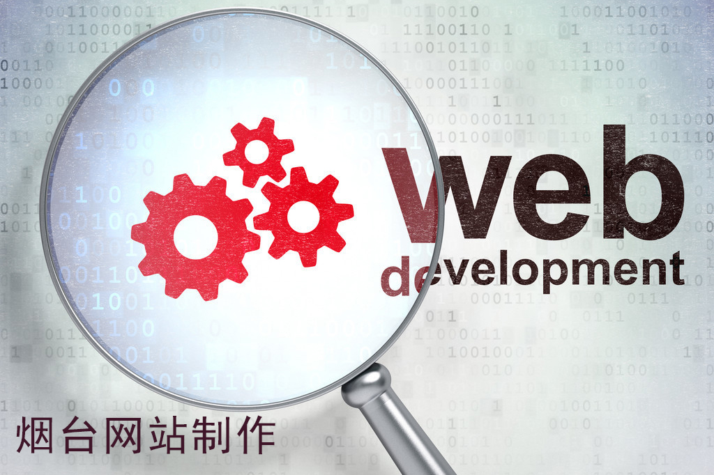烟台网站定制报价和费用依据什么？