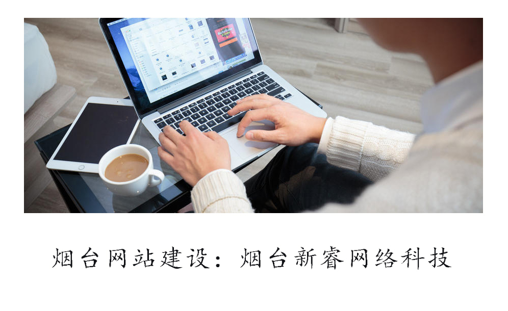 烟台网站开发：网站建设当中影响优化的因素