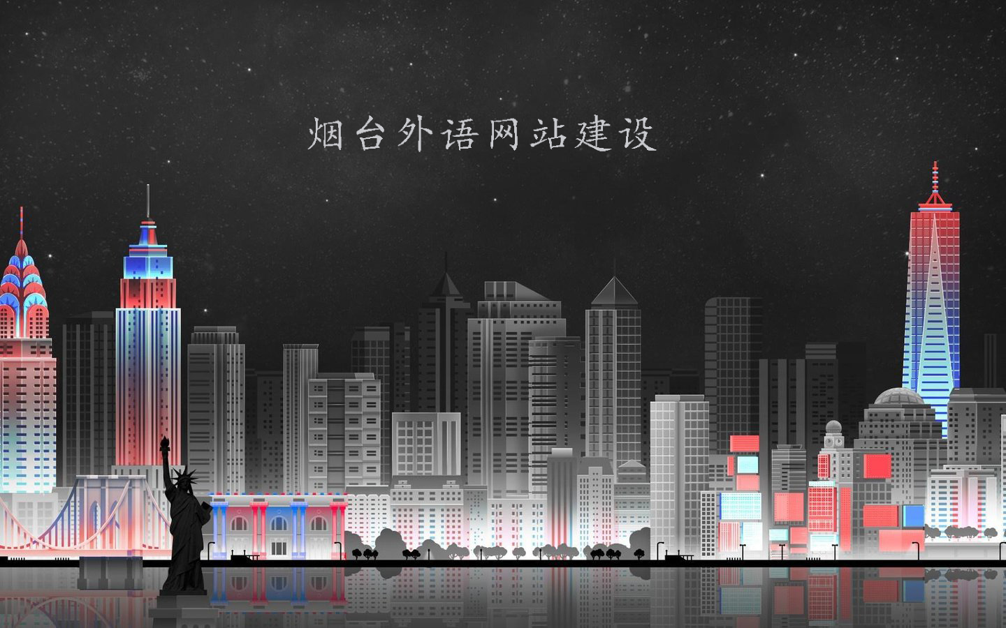 烟台外语网站的建立我们需要注意哪些事项？