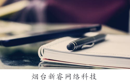 烟台网站建设：网站应注重的细节问题