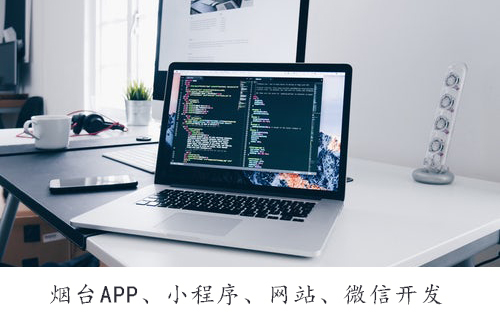 烟台网站开发：什么是电子商务网站设计颜色运