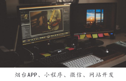 烟台开发公司的技术对网站建设的影响