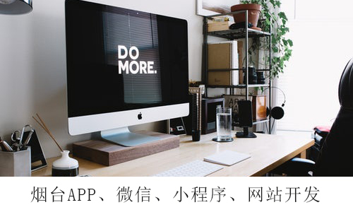烟台网站建设：手机网站注意问题解析