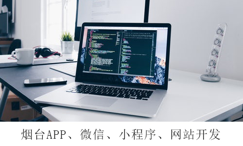 烟台网站开发：手机网站开发注意事项