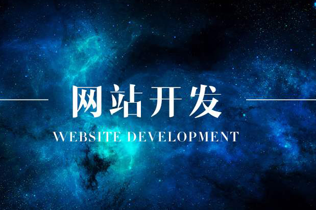 在烟台开发网站的价格怎么差距那么大呢？