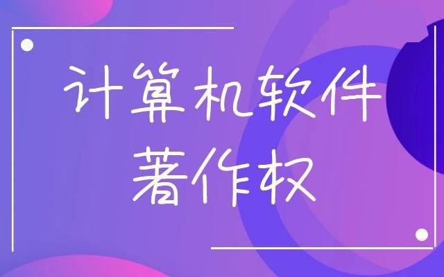 烟台企业为什么要申请软件著作权？