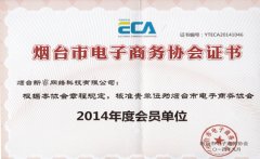 热烈庆祝公司加入烟台电子商务协会