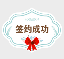 签约烟台速联电子技术有限公司网站建设