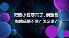 烟台微信小程序引流后如何留住客户