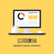 烟台网站建设公司能提供哪些服务？