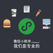 烟台微信小程序开发报价？