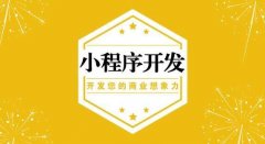 全面解析烟台小程序开发运营的优劣势