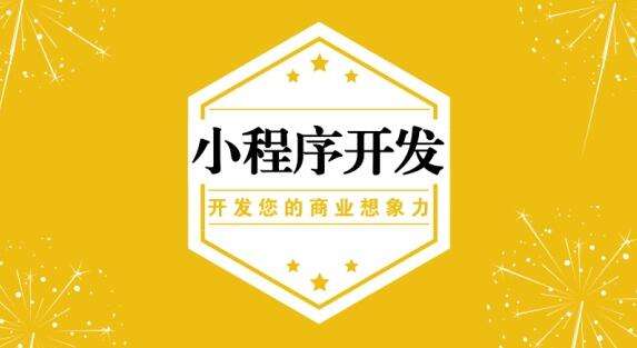 全面解析烟台小程序开发运营的优劣势