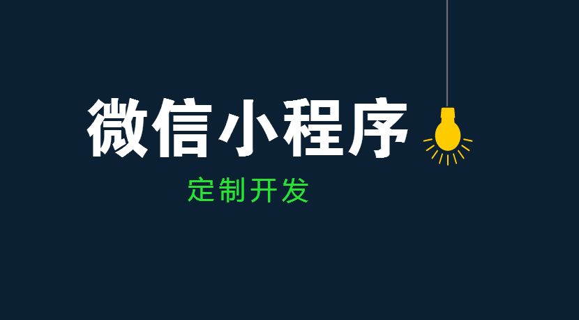 全面解析烟台小程序开发运营的优劣势