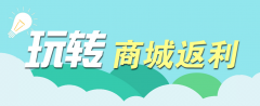 烟台消费奖励商城系统开发
