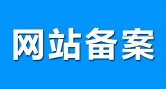 烟台企业网站建设为什么要备案呢？
