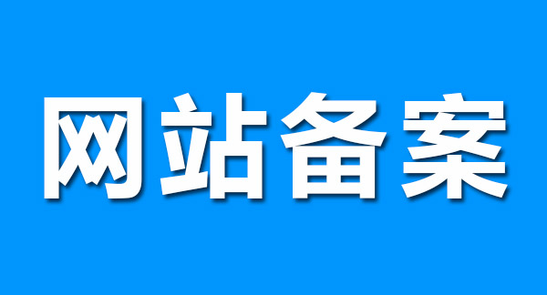 烟台企业网站建设为什么要备案呢?