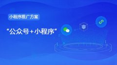 烟台小程序如何快速推广