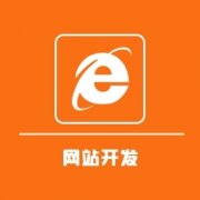 烟台企业网站建设哪家专业？服务好？