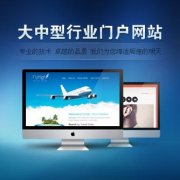 烟台门户网站建设解决方案