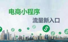 烟台微信小程序的风口来了！！
