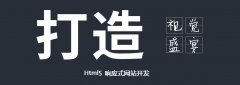 烟台网站建设公司中响应式网站建设费用