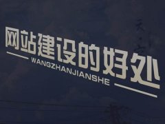 怎么选择烟台专门做网站建设的公司？