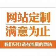 烟台企业网站定制一个大概需要多少钱