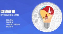 烟台网络公司，为什么企业要做网络营销