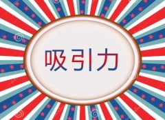 烟台网站制作公司：网站如何设计才能留住客户