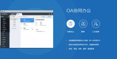 烟台oa办公系统有什么作用？