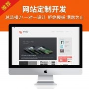 烟台网站定制开发哪家好？