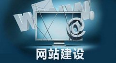 烟台网站建设公司是怎样做好烟台网站建设