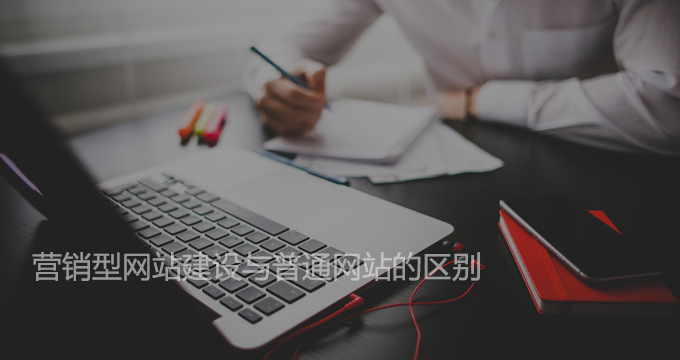 烟台高品质网站建设与普通网站的区别