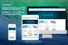 烟台网站建设告诉您手机网站该怎么建设呢？