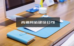 烟台高端网站建设公司之企业网站建设