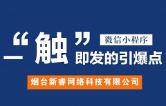 烟台开发小程序系统对企业的帮助