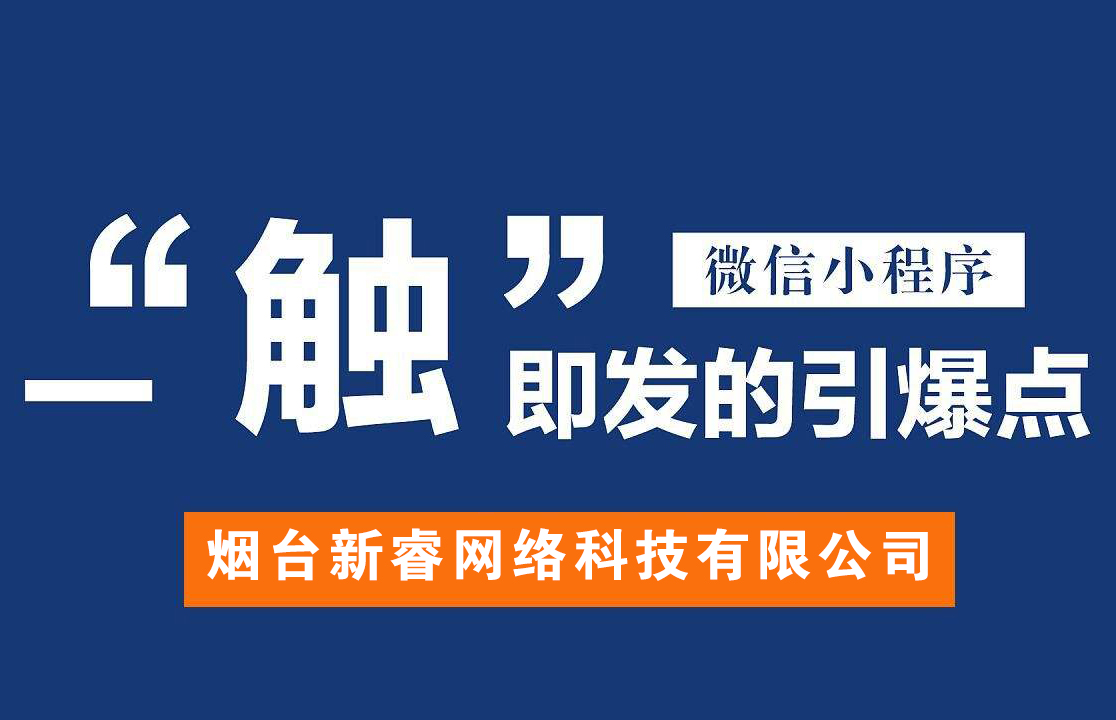 烟台开发小程序系统对企业的帮助
